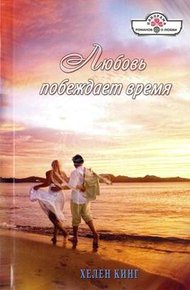 Обложка книги Любовь побеждает время
