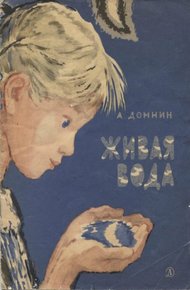 Обложка книги Живая вода