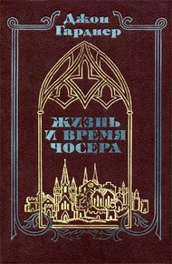 Обложка книги Жизнь и время Чосера