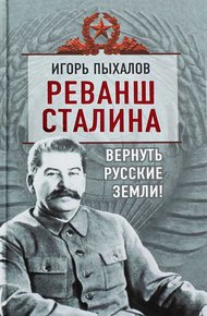 Реванш Сталина. Вернуть русские земли!