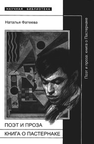 Обложка книги Поэт и проза: книга о Пастернаке