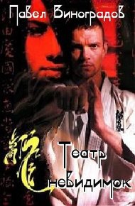 Обложка книги Театр невидимок