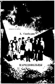 Обложка книги Народовольцы