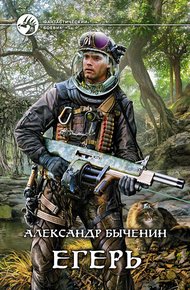 Обложка книги Егерь