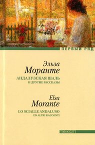 Обложка книги Андалузская шаль и другие рассказы [сборник рассказов]