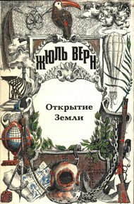 Том 23. Всеобщая история великих путешествий и великих путешественников. Часть 1. Открытие Земли