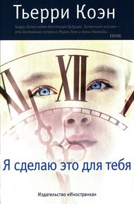 Обложка книги Я сделаю это для тебя