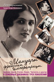 Обложка книги Мемуары фрейлины императрицы. Царская семья, Сталин, Берия, Черчилль и другие в семейных дневниках трех поколений