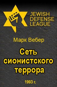 Обложка книги Сеть сионистского террора