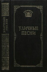 Обложка книги Уличные песни