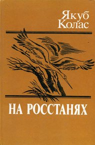 Обложка книги На росстанях