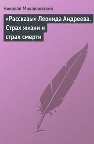 Обложка книги «Рассказы» Леонида Андреева. Страх жизни и страх смерти