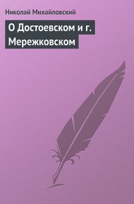 Обложка книги О Достоевском и г. Мережковском