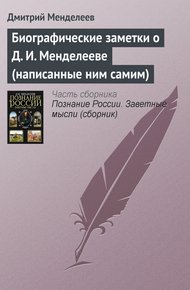 Обложка книги Биографические заметки о Д. И. Менделееве (написанные ним самим)