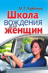 Обложка книги Школа вождения для женщин