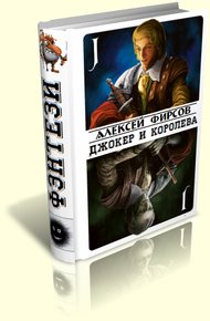 Обложка книги Джокер и королева
