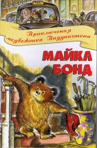 Обложка книги Приключения медвежонка Паддингтона