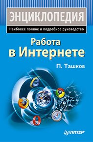 Обложка книги Работа в Интернете. Энциклопедия