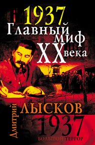 Обложка книги 1937. Главный миф XX века