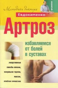 Обложка книги Артроз. Избавляемся от боли в суставах