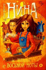 Обложка книги Нина и загадка Восьмой Ноты
