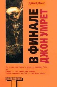 Обложка книги В финале Джон умрет