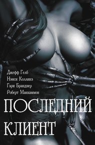 Обложка книги Последний клиент: эротические триллеры