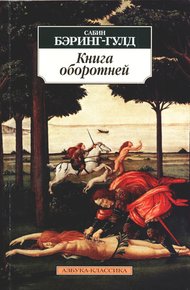 Обложка книги Книга оборотней