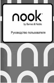 Обложка книги Руководство пользователя NOOK Simple Touch GlowLight