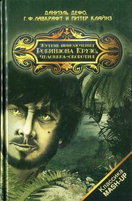Обложка книги Жуткие приключения Робинзона Крузо, человека-оборотня