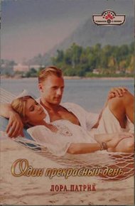 Обложка книги Один прекрасный день