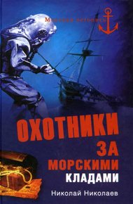 Обложка книги Охотники за морскими кладами