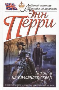 Обложка книги Находка на Калландер-сквер