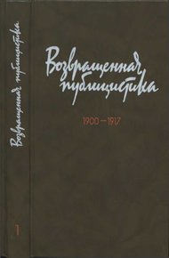 Обложка книги Возвращенная публицистика. В 2 кн. Кн. 1. 1900—1917