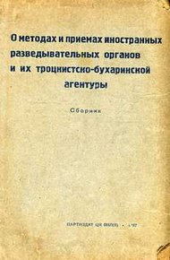 Обложка книги О методах и приемах иностранных разведывательных органов и их троцкистко-бухаринской агентуры