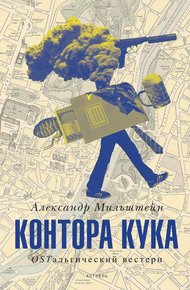 Обложка книги Контора Кука