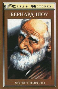 Обложка книги Бернард Шоу