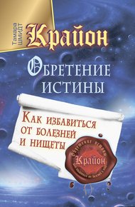 Обложка книги Крайон. Обретение Истины. Как избавиться от болезней и нищеты