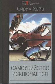 Обложка книги Самоубийство исключается