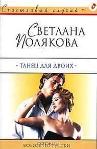 Обложка книги Танец для двоих