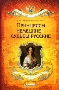 Обложка книги Принцессы немецкие – судьбы русские