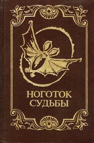 Обложка книги Ноготок судьбы