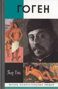 Обложка книги Поль Гоген