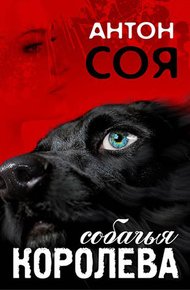 Обложка книги Собачья королева