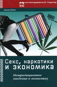 Обложка книги Секс, наркотики и экономика. Нетрадиционное введение в экономику