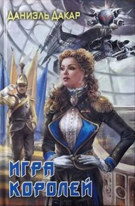 Обложка книги Игра королей