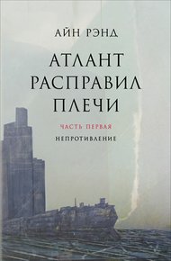 Атлант расправил плечи. Часть 1. Непротивление