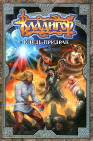 Обложка книги Владигор. Князь-призрак