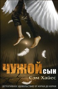 Обложка книги Чужой сын