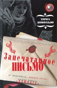 Обложка книги Запечатанное письмо